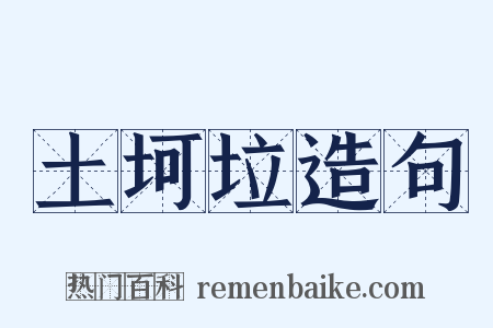 土坷垃造句是什么意思的图片